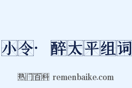 小令·醉太平组词是什么意思的图片